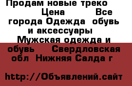 Продам новые треко “adidass“ › Цена ­ 700 - Все города Одежда, обувь и аксессуары » Мужская одежда и обувь   . Свердловская обл.,Нижняя Салда г.